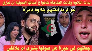 بدأت التلاوة وكانت المفاجأة خافوا ع احبالها الصوتية ان تمزق جزائرية تحدوها فأبكتهم