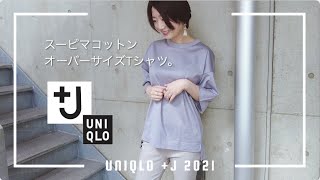 【UNIQLO +J】スーピマコットンオーバーサイズTシャツ／ユニクロ 2021ss レディース