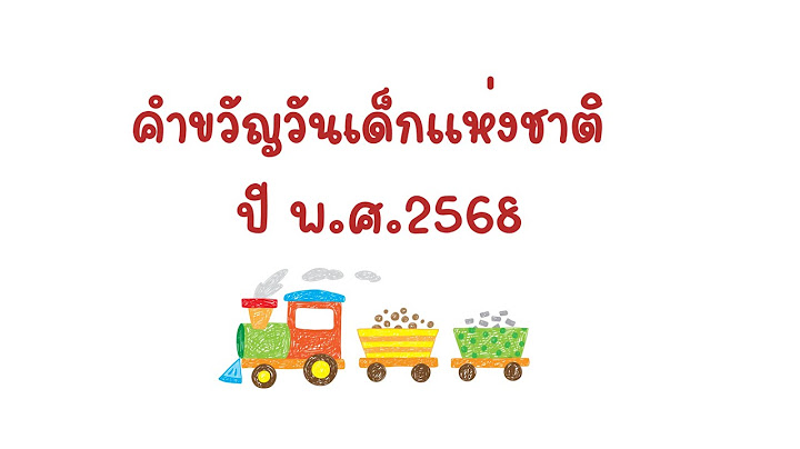 คำขวัญวันเด็ก 2568 | คำขวัญวันเด็กแห่งชาติปี พ.ศ2568