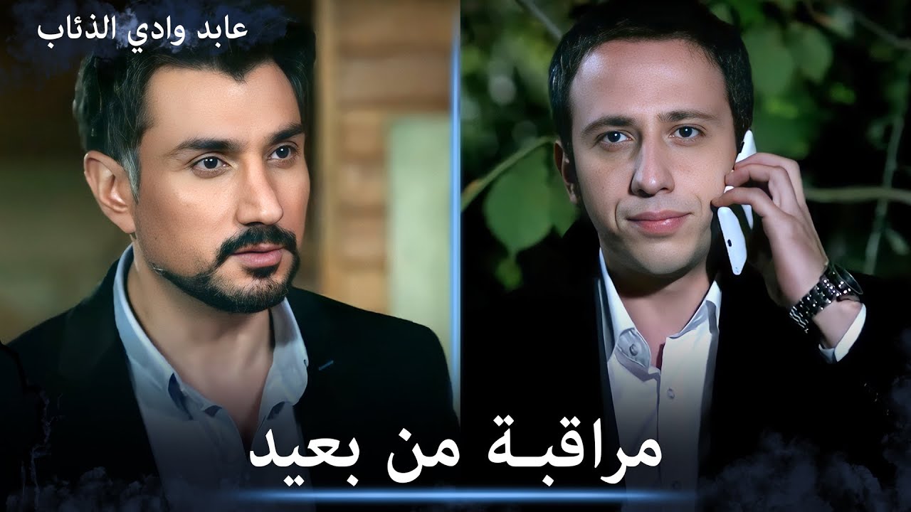 عاكف يراقب عابد من بعيد والأخير ملتهي مع صفية - مشاهد خاصة