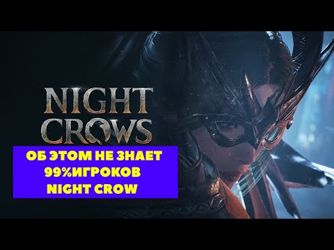 NIGHT CROWS ОБ ЭТОМ НЕ ЗНАЕТ 99 ИГРОКОВ , ФАРМ , СПОТЫ , ПОДЗЕМЕЛЬЯ...