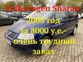 VW Sharan 2008 год за 8000 у.e-очень трудный заказ