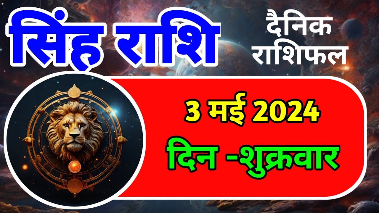सिंह राशि । सिंह राशिफल 3 मई 2024 । दैनिक राशिफल । आज का राशिफल । Singh ...