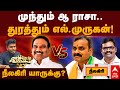 A rasa vs l murugan           nilgiri  dmk