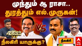 A Rasa vs L Murugan | முந்தும் ஆ ராசா.. துரத்தும் எல். முருகன்! நீலகிரி யாருக்கு? | Nilgiri | DMK