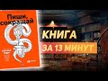 Максим Ильяхов «Пиши, Сокращай» - Книга за 13 минут. Обзор