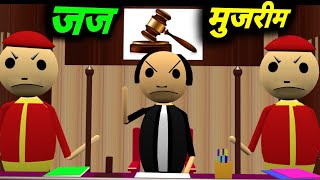 जज मुजरिम | courtroom comedy | desi comedy video | pklodhpur