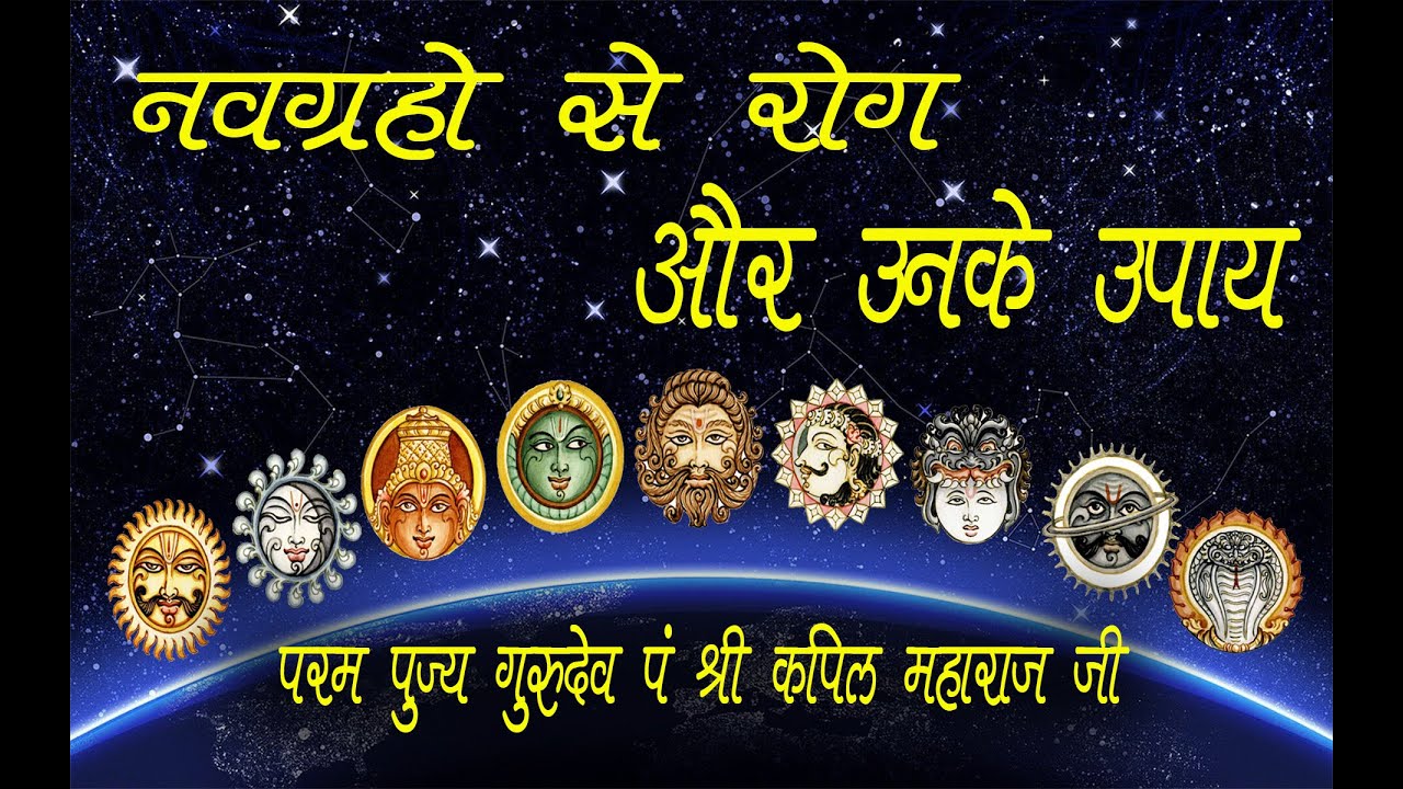 Navagraha remedies for health - नवग्रह के रोग और उनके उपाय