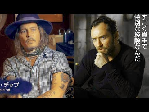 ジュード・ロウ＆ジョニー・デップが語るダンブルドアの過去／映画『ファンタスティック・ビーストと黒い魔法使いの誕生』特別映像