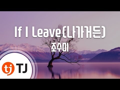 [TJ노래방 / 남자키] If I leave(나 가거든) - 조수미 / TJ Karaoke