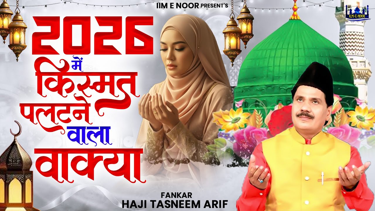 2026 का नया वाक्या | 2026 Nonstop Waqia | Haji Tasneem Aarif | Superhit Waqia | 2026 वाक्या