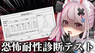 【恐怖耐性診断テスト】恐怖耐性とか有るに決まってるだろ！！心ガッチマンモード！！！（バリア）（【#とまライブ】