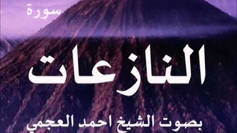 سورة النازعات بصوت الشيخ/ احمد العجمي 79