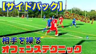 サイドバック 相手を動かすポジショニング トラップテクニック サッカー Youtube サイドバック 相手を動かすポジショニング トラップテクニック サッカー Youtube