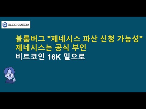 블룸버그 &amp;quot;제네시스 파산 신청 가능성&amp;quot;...제네시스 공식부인