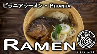 Piranha Ramen! CRAZY Limited Ramen in Tokyo. 100% Piranha Soup!【世界初】 ピラニアラーメン