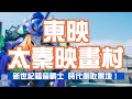 日本時代歷史劇取景地 COSPLAY拍照天堂 新世紀福音戰士展 日本第二鬼屋|京都太秦|東映太秦映畫村|【京都旅遊景點攻略】