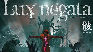 【モンソニ！】骸「Lux negata」【新作ミュージックビデオ｜モンスト公式】