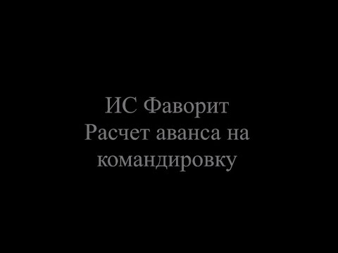 2021.08.27 Расчет аванса на командировку