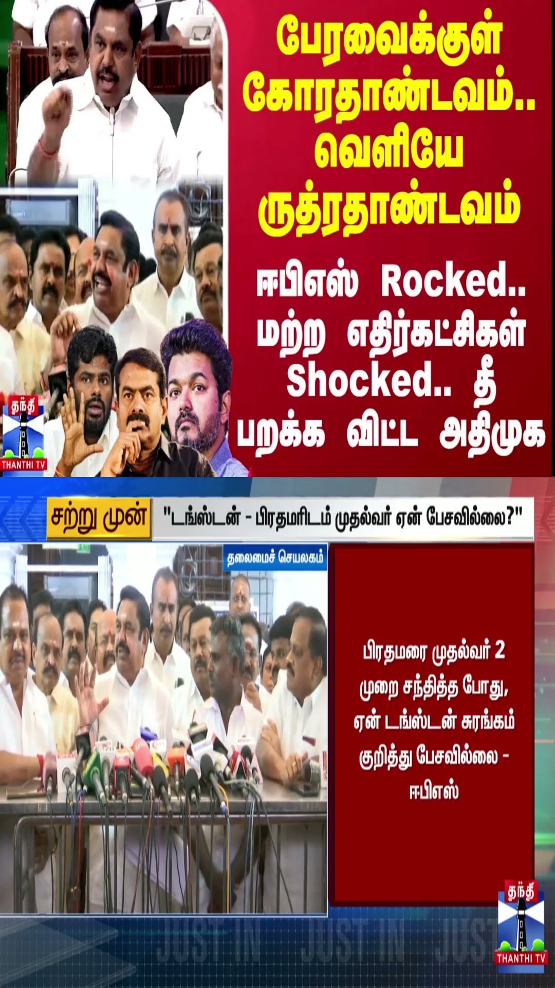 பேரவைக்குள் கோரதாண்டவம்.. வெளியே ருத்ரதாண்டவம்.. ஈபிஎஸ் Rocked.. மற்ற எதிர்கட்சிகள் Shocked