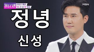 정녕 - 신성 (불타는 트롯맨)