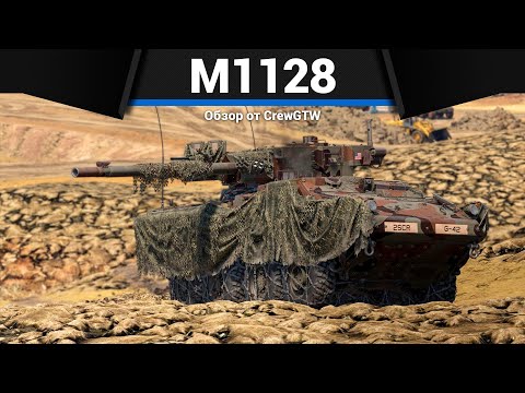 Видео: КУСТОВОЙ ДЕМОН M1128 Wolfpack в War Thunder