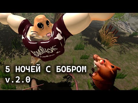 5 НОЧЕЙ С БОБРОМ v. 2.0 - РЕЛИЗНЫЙ ТРЕЙЛЕР (Google Play, Steam, RuStore)