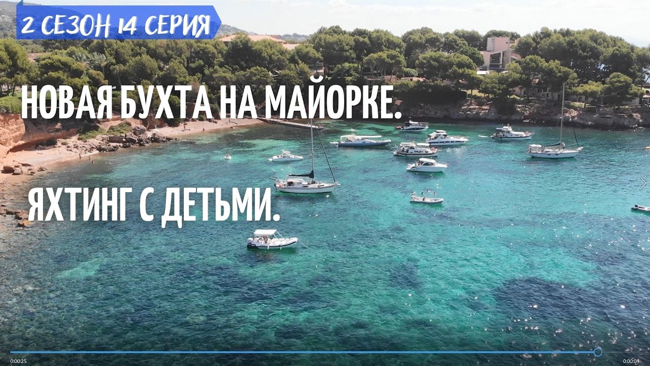 2  #14. Новая бухта на Майорке Cala Punta Negra