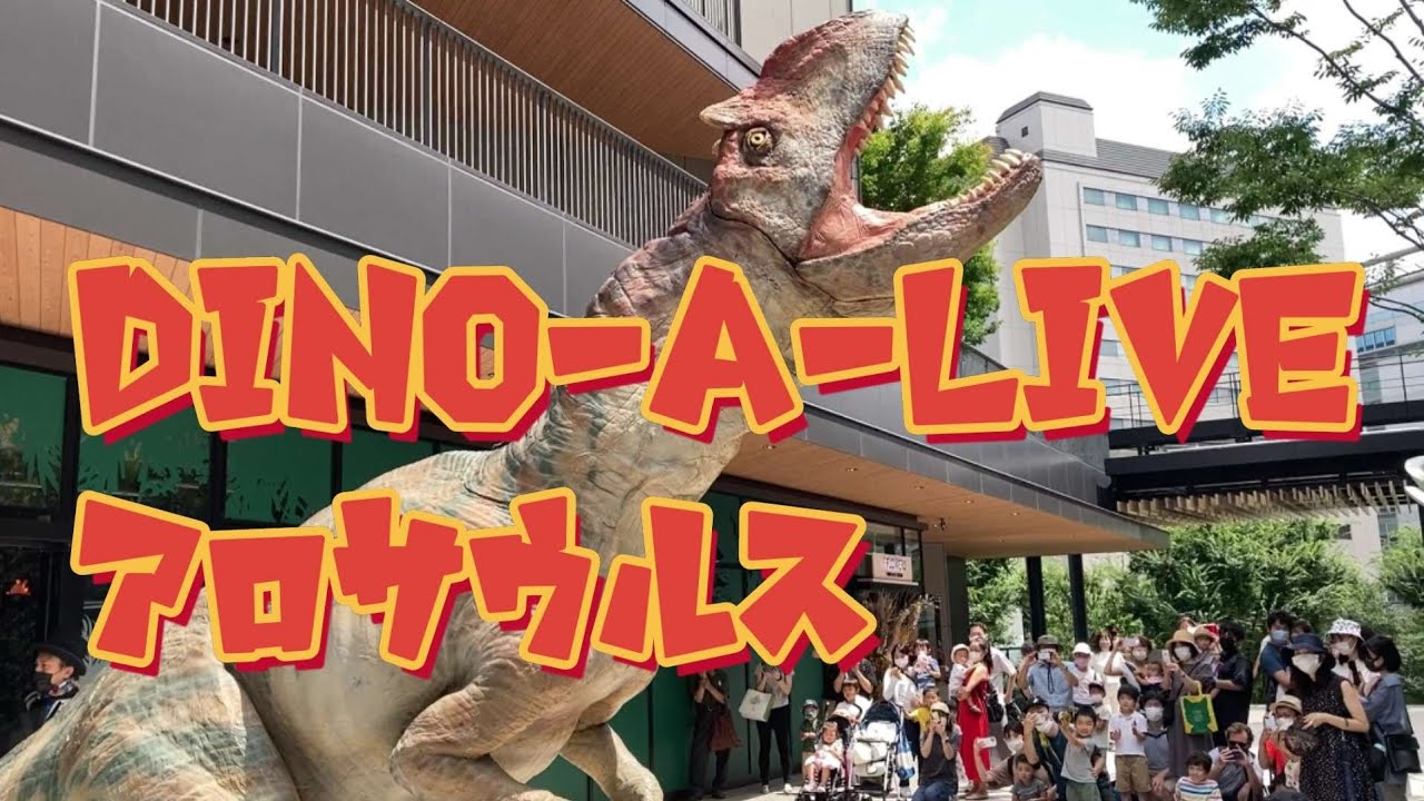 立川　GREEN　SPRINGS　DINO-A-LIVE　アロサウルスグリーティング　恐竜に会える！　Allosaurus Greeting