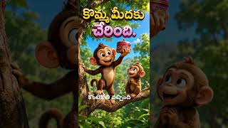 కొంటె కోతి వచ్చింది. rhyme