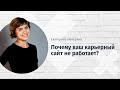 Вебинар "Почему ваш карьерный сайт не работает"