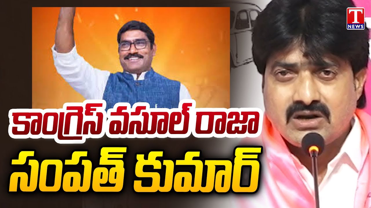 BRS MLA Vijayudu About AICC Sampath Kumar Scams | T News