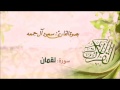 رمضان 1437 تلاوة خاشعة لسورة لقمان رمضان 1437 تلاوة خاشعة لسورة لقمان