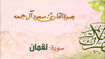 رمضان 1437 / تلاوة خاشعة لسورة لقمان
