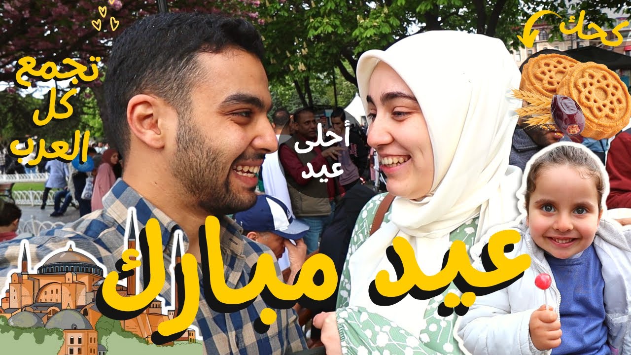 أجواء العيد في تركيا - قابلنا كل متابعينا