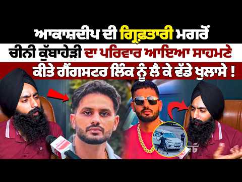 Chini Kubaheri Case ’ਚ ਵੱਡਾ ਮੋੜ! ਆਕਾਸ਼ਦੀਪ ਦੀ ਗ੍ਰਿਫ਼ਤਾਰੀ ਮਗਰੋਂ ਪਰਿਵਾਰ ਨੇ ਦੱਸੀ ਪੂਰੀ ਕਹਾਣੀ