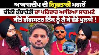 Chini Kubaheri Case ਚ ਵਡ ਮੜ ਆਕਸਦਪ ਦ ਗਰਫਤਰ ਮਗਰ ਪਰਵਰ ਨ ਦਸ ਪਰ ਕਹਣ