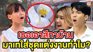 เธอเอาสีทาบ้านเทใส่ชุดแต่งงานทำไม? (หนังสั้น) - สามโคกฟิล์ม