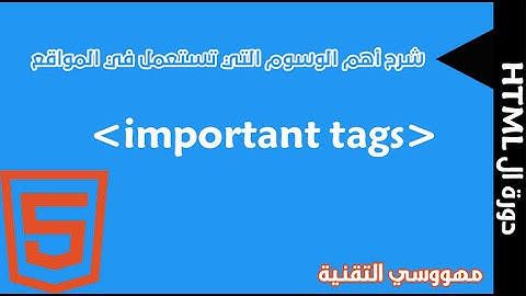 دورة ال HTML | الدرس الثاني : أهم الوسوم الأساسية في كل موقع و في ال HTML