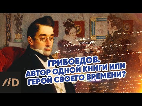 Грибоедов. Автор одной книги или герой своего времени?