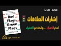 إشارات العلاقات كيف تنقذ نفسك من الألم ملخص كتاب Red Flags Green Flags 