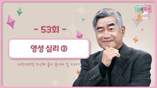 [53회] 영성 심리 ③ | 홍성남 신부의 사주풀이