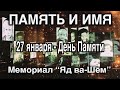 27 января - Международный день памяти жертв Холокоста.&quot;Яд ва-Шем&quot; - израильский  мемориал Катастрофы