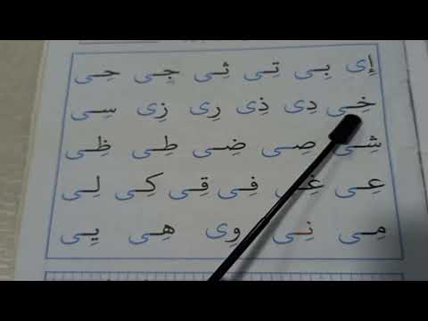 تعليم اللغة العربية الحروف الهجائية بالمد بالياء المد بالياء