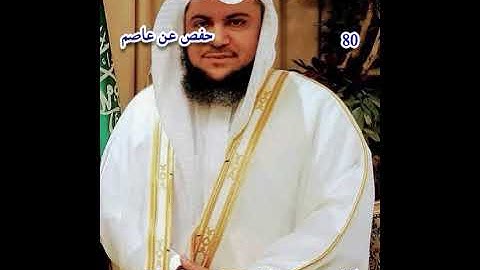 سورة عبس للقارىء الشيخ يوسف الشويعي برواية حفص عن عاصم 