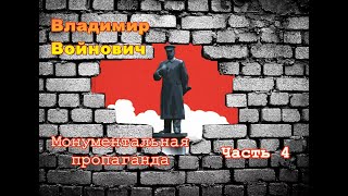 Владимир Войнович. Монументальная пропаганда (3/4). Часть 4