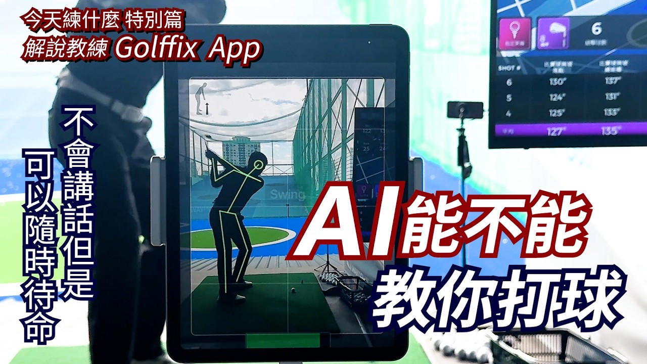【今天練什麼特別篇】AI能不能教你打球？安卓哥測試了GolfFix的教學軟體，看看這款運用影像辨識技術與揮桿分析軟體的高爾夫APP，功能到底行不行？練習模式時有沒有用？以及一個人做練習時的實用性。