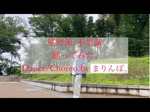 誕生日に 星野源不思議踊ってみた。りんたぽ(新まりんぽ。)オリジナル振付