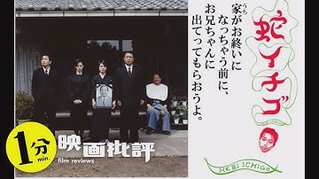 【感想/レビュー】蛇イチゴ【１分映画批評】西川美和