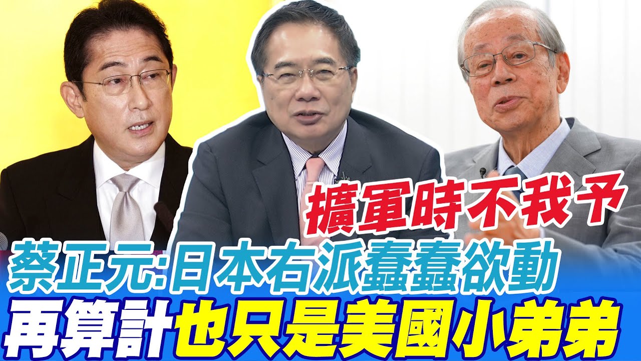 日本排核汙水重傷出口!蔡正元:大陸名正言順 | 多國元首朝聖亞運!蔡正元:與中友好 |【全球大視野 】20230921 精華版@Global_Vision